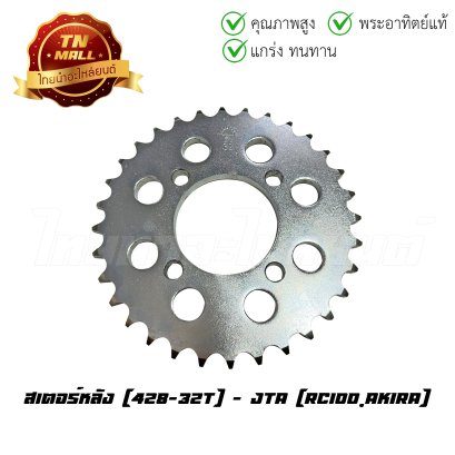 สเตอร์หลัง 428-32 RC100 RC CRYSTAL Best125 Best110 Akira ยี่ห้อ พระอาทิตย์แท้  BY  ไทยนำอะไหล่ยนต์